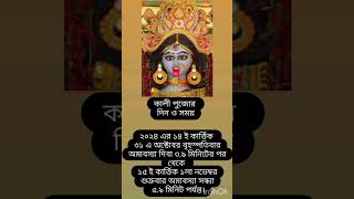 Kali Puja date and time। কালী পূজার দিন ও সময়। 2024 trendingsong kalipuja diwalipuja [upl. by Dyana461]