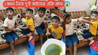 জেমস খেতে গিয়ে দুই ভাই এটা কি করলো 😲 পিঠাপিঠি দুই ভাইয়ের ঝগড়া দেখলে অবাক হবেন 😱🤣 shorts [upl. by Aekal]