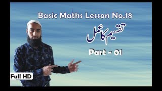 Basic Maths Lesson 18  Takseem Ka Amal 01  Basic Dividation  Urdu Medium Maths  Math Tricks [upl. by Olympium638]