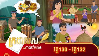 Metfone  ក្រដាសស  Kradas Sar កម្រងវគ្គ១៣០ ដល់វគ្គ១៣២ [upl. by Colby701]