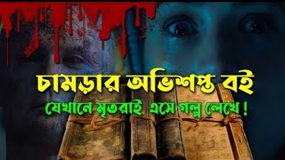 অভিশপ্ত চামড়ার বই। যেখানে মৃতরাই এসে গল্প লিখে afnan cottage movie explanation [upl. by Ahsakat]