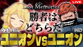 14【 ラスメモ 】ぴよぴよ団とユニオンバトルじゃああああい！【 ディライズ 】【 lastmemories 】 [upl. by Bambi912]