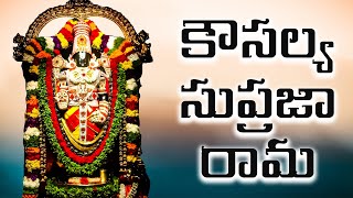 కౌసల్య సుప్రజా రామ  Kausalya Supraja Rama Original Version [upl. by Woodhouse]