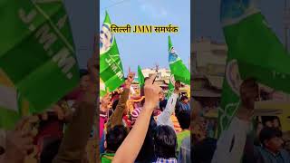 SILLI JMM samarthakAmit kumar mahto silliSILLI vidhayak amit kumar mahto silli devkumar vlogs [upl. by Aicirt]