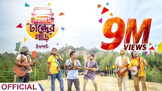 চান্দের গাড়ি Chander Gari Official Music Video  কৃষ্ণপক্ষ  Krishnapaksha । [upl. by Gally354]