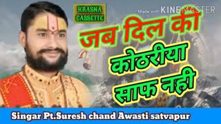 Jab Dil Ki kothariya saaf Nahin PT Pandit Suresh Chandra avsthi new bhajan Hrtipscrunch [upl. by Ted960]