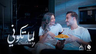 Siilawy  لما تكوني Official Music Video [upl. by Delgado]