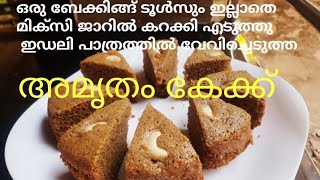 😋അമ്യതപ്പൊടി കൊണ്ട് നല്ല സോഫ്റ്റ് സോഫ്റ്റായ കേക്കുണ്ടാക്കാംAmrutham podi cake recipe in Malayalam [upl. by Hayidan]