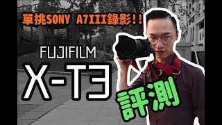 《CPL》Fujifilm XT3評測 XT3 VS A7 III【相機王】 [upl. by Eihcir174]