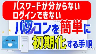 【Windows 11】パスワードが分からない・ログイン出来ないPCを初期化する手順 [upl. by Nauqahs811]