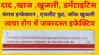 Clotrimazole Beclomethasone Dipropionate amp Niomycine Sulphate Cream Uses in Hindi [upl. by Karlik]