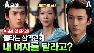 EP20 ⚡삼각관계 끝판왕⚡ 내 여자를 달라는 라이벌 숏모아 춘화염 [upl. by Asnerek359]