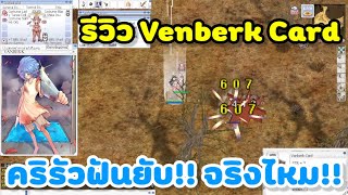 RO GGT รีวิว Venberk Card คริรัวฟันยับ จริงไหม  Ragnarok Online Gravity [upl. by Camilo]