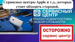 Сервисные центры Apple и тд которые стоит обходить стороной [upl. by Kabob517]