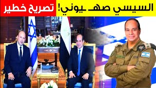 السيسي  صهــ ـيوني ⚠️ تصريحات خطيرة  وحقائق صادمة 🇪🇬🔥 [upl. by Cesare]