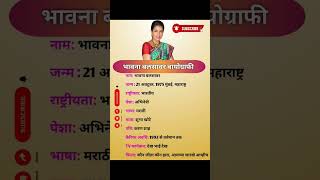 Bhavna Balasavar biography marathi gk biography shorts viralshorts trending [upl. by Arikal]