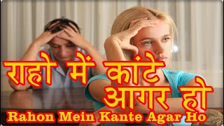 Rahon Mein Kante Agar Ho With Lyrics  राहो में कांटे आगर हो [upl. by Asiuqram]