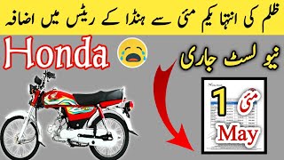 1 May 2023  New Prices List  Honda cd 70 2023 price in pakistan  Honda 125 new model 2023 [upl. by Hbaruas589]