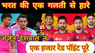 PKL11Season JaipurPinkPanthersVSUPYoddha LiveKabaddiMatch ArjunDeshwal Ne kiye 1000Red Points pure [upl. by Llerdnek]