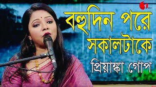 Bohudin Pore Shokaltake  Priyanka Gope  Channel i  IAV [upl. by Lindblad]