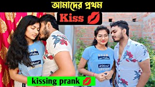 আমাদের first kiss💋। kissing prank on my girlfriend।cute reaction। Shaongiri। [upl. by Gonzalez]