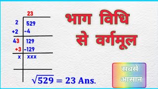 729 ka भाग विधि से वर्गमूल निकालना सीखे  bhag vidhi se vargmul kaise nikale  vargmul kaise [upl. by Tannen]