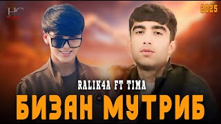 TIMA amp RALIK4AБИЗАН МУТРИБЁРУМ БА ФАТА МЕРАNEW RAP 2025 [upl. by Catherine894]