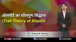 Trait Theory of Allport ऑलपोर्ट का शीलगुण सिद्धान्त I Dr Patanjali Mishra [upl. by Good]