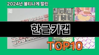 한글키캡 2024 트랜드 쿠팡로켓배송 추천 Top 5 [upl. by Nwahshar]