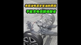 豐田的油電混合不能充電，但卻非常省油，你知道是為什么嗎？汽車知識 油電混合 省油 [upl. by Norword407]