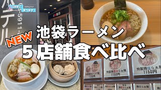 2023年【池袋】ラーメン戦線に新たな刺客！話題の5店舗を食べ比べ [upl. by Reave]