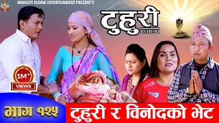 टुहुरी  TUHURI  बिनोदले टुहुरीसङ्ग माफी मागे  EP 125  ft Alina Binod Namaste  11 Jan 2023 [upl. by Rodmann550]