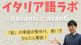 イタリア語ラボ davantiとavantiの違い [upl. by Aliab]