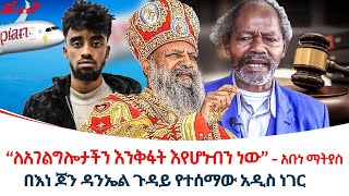 ‹‹ለአገልግሎታችን እንቅፋት እየሆኑብን ነው››  አቡነ ማትያስ ethiopiareporter [upl. by Yeltnerb]