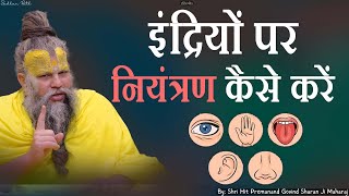 मन को ऐसे वस में करो \\ How To Control Mind  Shri Hit Premanand Govind Sharan Ji Maharaj [upl. by Clorinda]