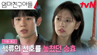 10화 예고FULL 정소민이 보냈던 신호를 놓쳤던 정해인 후회 가득한 시간 엄마친구아들 EP10 [upl. by Nathanson977]