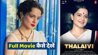 Thalaivi Thalaivii Full Movie कैसे देखें How to Watch Download and Stream [upl. by Eceinehs]