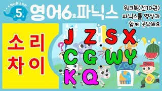 나우에듀NOWEDU 파닉스 6호 l 소리차이 l J Z l S X l C G l W Y l K Q l 홈스쿨워크북ㅣ 파닉스송ㅣ알파벳송ㅣPhonicsㅣ파닉스ㅣ알파벳ㅣ동요ㅣ [upl. by Eneryt808]