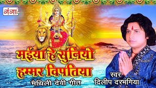 मैथिली देवीगीत  मैया हे सुनियो हम्मर विपतिया  Dilip Darbhangiya Devi Geet  Maithili Song 2023 [upl. by Joliet]