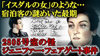 2805号室の怪 ジェニファー・フェアゲート事件【ゆっくり解説】 [upl. by Thrift103]