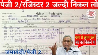 बिहार में पुराना खाता 2 पंजी 2  रजिस्टर2 कैसे देखें  पंजी 2 डाउनलोड कैसे करे  Register 2 [upl. by Acinej]