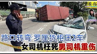 新闻抢鲜报｜20241113 —— 路口转弯 罗厘货柜压2车 女司机枉死 男司机重伤 ● 警歼灭3持枪华匪 瓦解走私军火及偷车集团 [upl. by Blackmore]