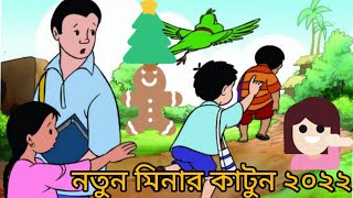 mina raju bangla cartoon new 2021  bangla cartoon [upl. by Aisset252]