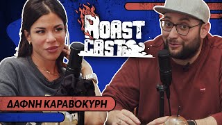 ROAST CAST 26  ΔΑΦΝΗ ΚΑΡΑΒΟΚΥΡΗ [upl. by Rosaline]