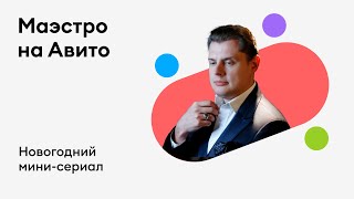 Новогодний сериал от Авито — №5 Евгений Понасенков [upl. by Dun293]