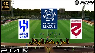 مباراه كامله  الحزم ضد الهلال دوري روشن السعودي  فيفا 24 بلايستيشن 4 برو  GamePlay PS4 PRO FC24 [upl. by Staffan709]