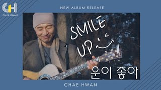 ☯ 들으면 들을수록 운이 좋아지는 노래 운이좋아 smile up 스마일업 채환 작사 곡노래 ▶CHsong [upl. by Arbas860]