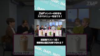 IMPメンバーの好きなスタバメニューを当てろ！ 回答権ラスト1回！椿泰我は重圧を乗り切れる？ [upl. by Nathalia]