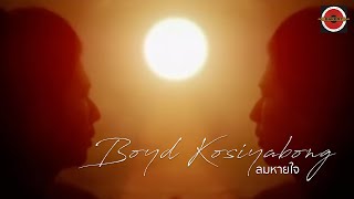 Boyd Kosiyabong  ลมหายใจ Official MV [upl. by Naejarual]