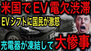 【EV反対派爆増】大寒波でテスラの墓場が誕生！アメリカEVシフト断念の動きが加速【JAPAN 凄い日本と世界のニュース】 [upl. by Linnet]